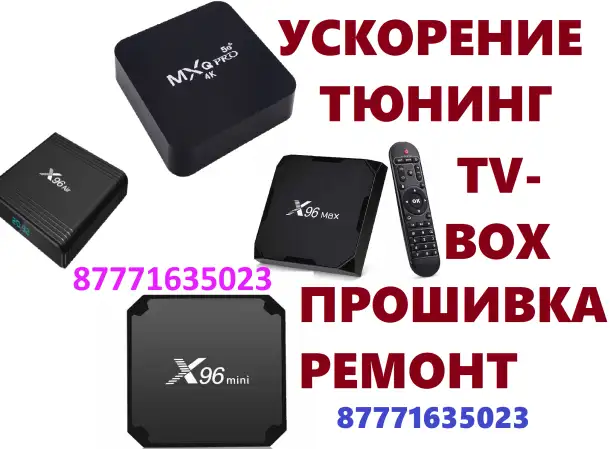 Ремонт TV-Box. Андроид Приставок, Смарт ТВ боксов, Прошивка, Настройка, фотография 1