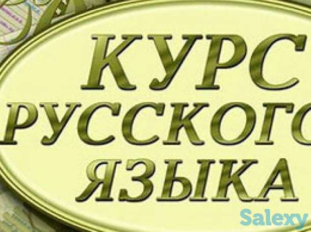 Русский язык как иностранный, фотография 1