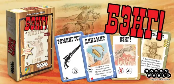 Настольная игра: Бэнг!  Хоббиворлд, фотография 4