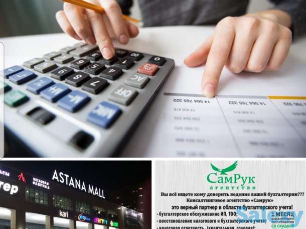 Предлагаю бухгалтерские услуги  приходящего бухгалтера для ТОО, ИП., фотография 2