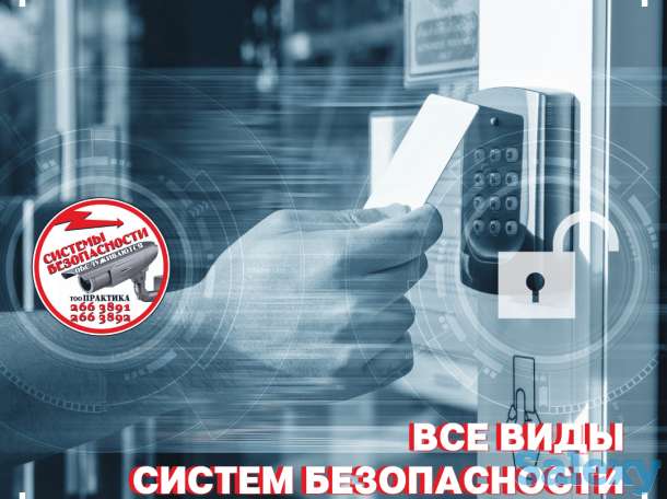 Системы Безопасности и охраны под ключ, фотография 1