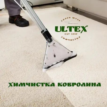 химчистка ковролина, фотография 1