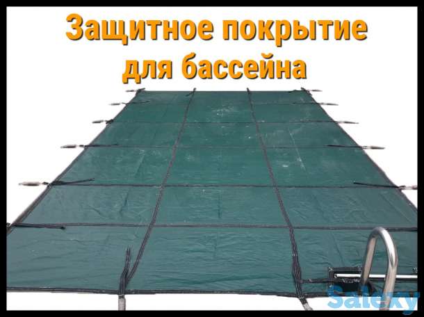 Защитное покрытие для бассейна, фотография 1