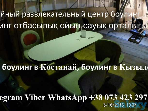 Продажа Боулинг Казахстан. Открыть боулинг клуб в Алматы, Нурсултан, Актобе., фотография 6