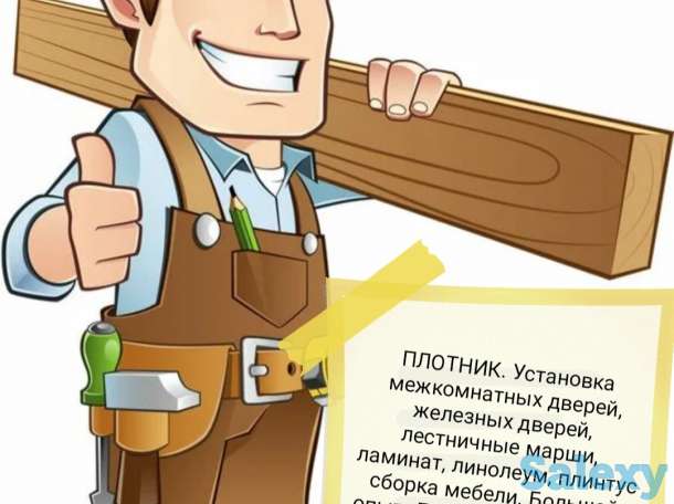 ПЛОТНИК. Установка межкомнатных дверей, железных дверей, лестничные марши, ламинат, линолеум, плинтус сборка мебели., фотография 1