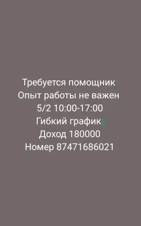 Требуется помощник, фотография 1