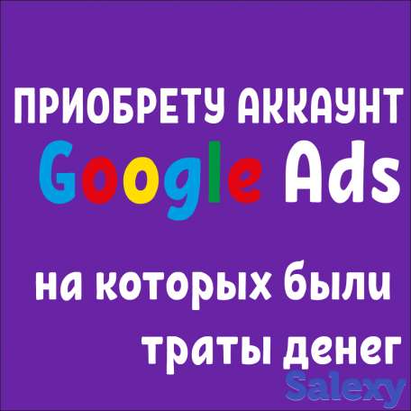 Приобрету Аккаунты Google Ads, фотография 1