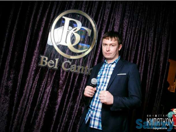 Ведущий праздников.Всех мероприятий. Концертов. Форумов. Тимбилдинга., фотография 1