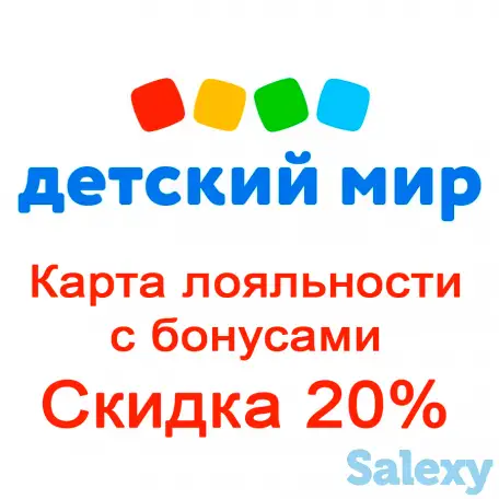 Бонусы Детски Мир — Скидка 20%, фотография 1