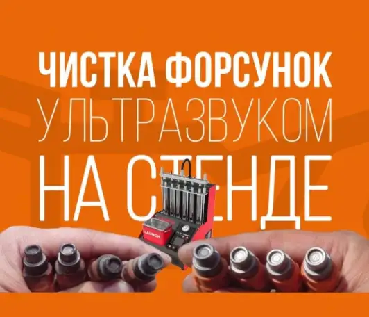Чистка форсунок со снятием. MPI, TSI, tfsi, GDI в Усть-Каменогорске, фотография 1