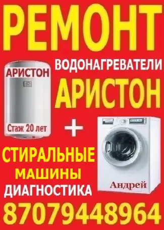 Ремонт Аристонов и стиральных машин., фотография 2