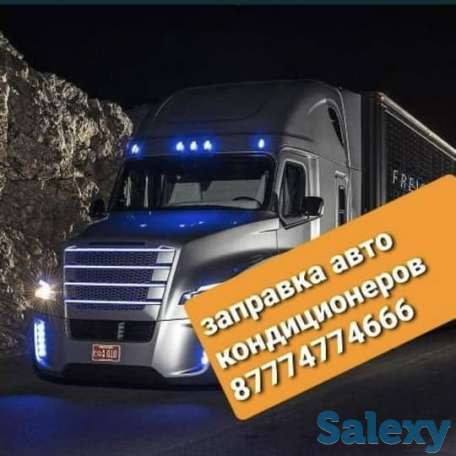 Заправка авто кондиционеров грузовых автомобилей, фотография 1