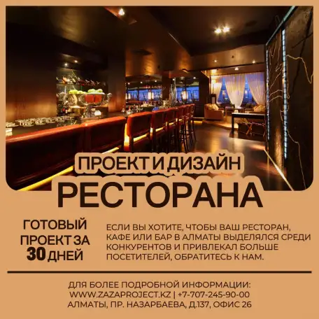 Проектирование и дизайн ресторанов кафе баров в Алматы, фотография 1