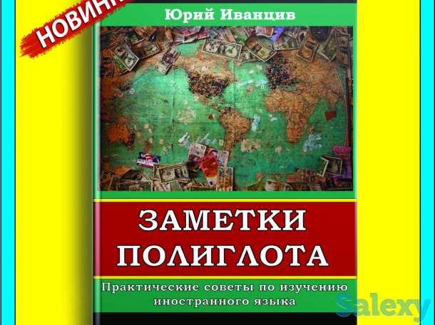 Заметки Полиглота. Практические советы в изучении иностранного языка., фотография 1