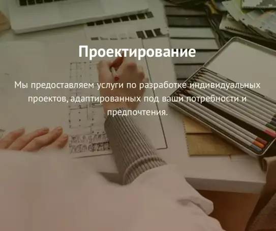 Проектирование, фотография 1