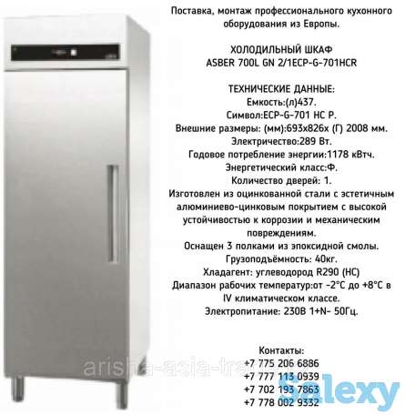 Холодильный шкаф 