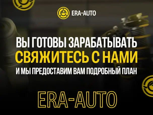 Франшиза Эра-Авто: готовый бизнес в автозапчастях с доходом с первого месяца!, фотография 3