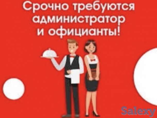 Администраторы и Официанты требуются, фотография 1