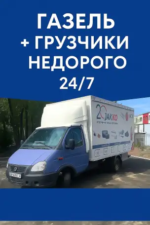 Грузоперевозки газель грузчики, фотография 1