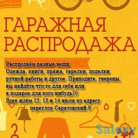 Гаражная распродажа, фотография 1