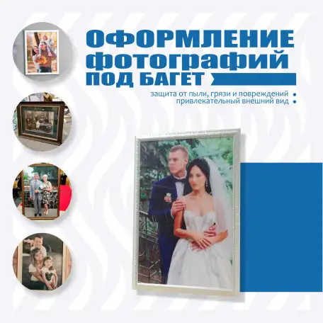 Оформление фотографий под багет, фотография 1