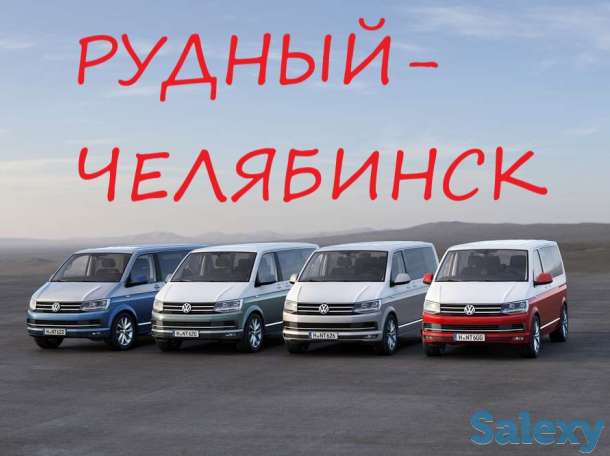 Рудный- Челябинс- Рудный., фотография 1