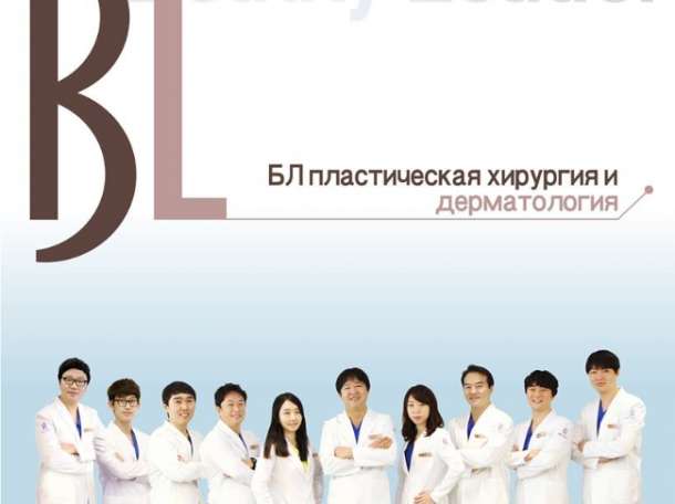 BL клиника пластической хирургии и дерматологии в Южной Кореи. Чудесное преображение по доступным ценам., фотография 1