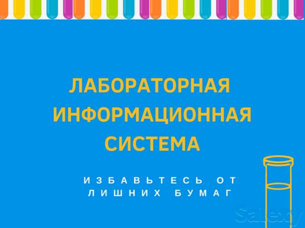 Информационная система для лабораторий ЛИС, фотография 1