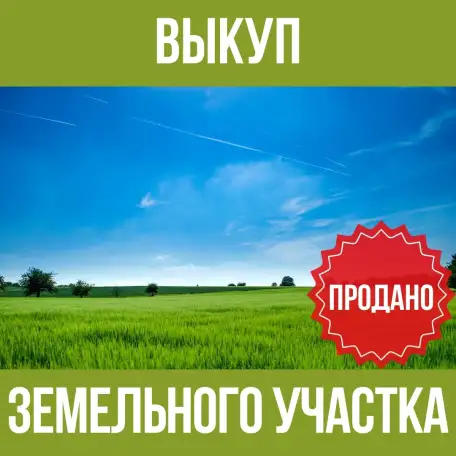 Выкуп земельного участка, фотография 1