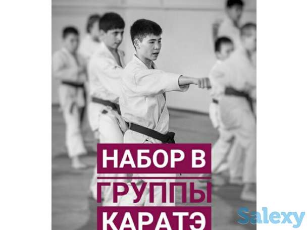 Уважаемые жители г. Астана! Приглашаем Вас в секцию КАРАТЭ-ДО!, фотография 2