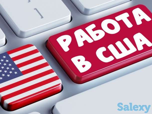 ПРЕДЛАГАЕМ РАБОТУ В США. ПОМОГАЕМ В ПОЛУЧЕНИИ ВИЗЫ В США, фотография 1