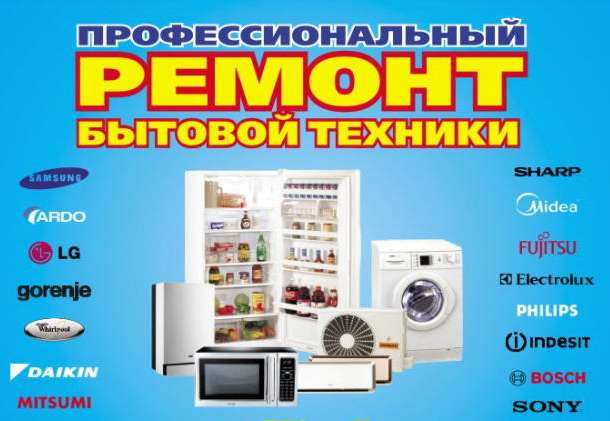 Ремонт Бытовой Техники, фотография 1