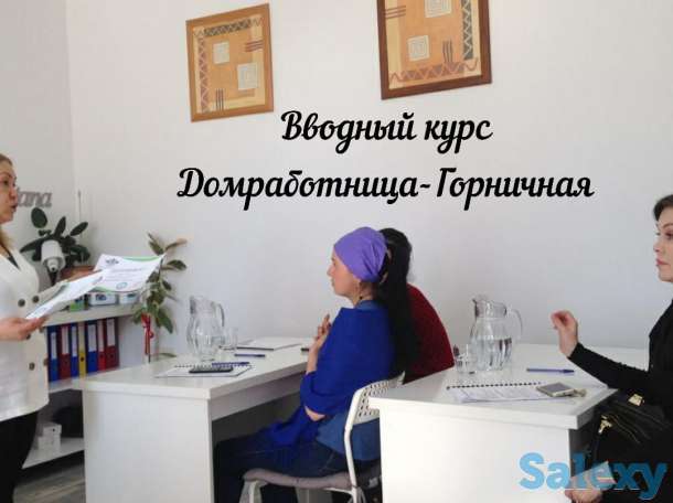 Курсы «Домработница-горничная», фотография 11