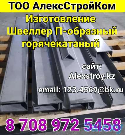 Швеллер гнутый П-образный на изготовление по размерам клиента 150х60х5 горячекатанный, фотография 1