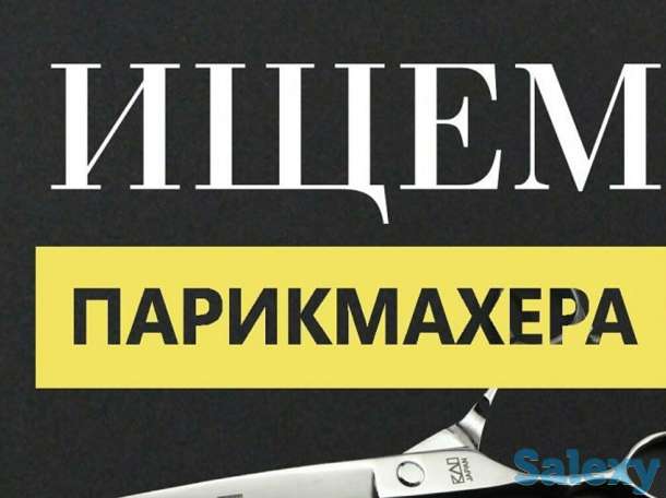 срочно требуется парикмахер, фотография 2