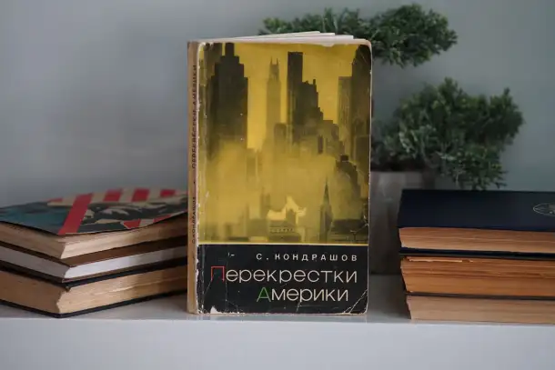 Книга Перекрестки Америки. Автор Станислав Кондрашов, фотография 10