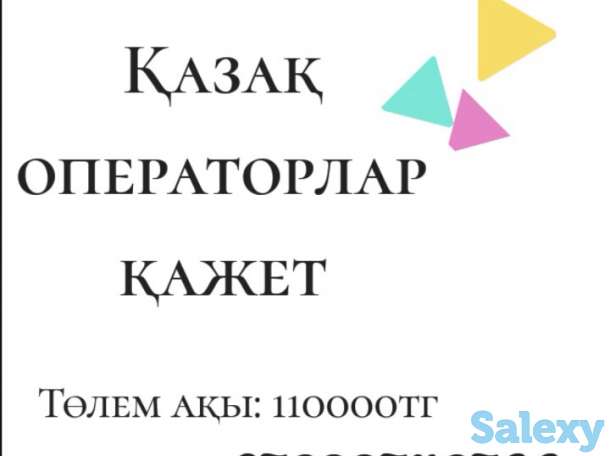 Казак операторлары кажет, фотография 1