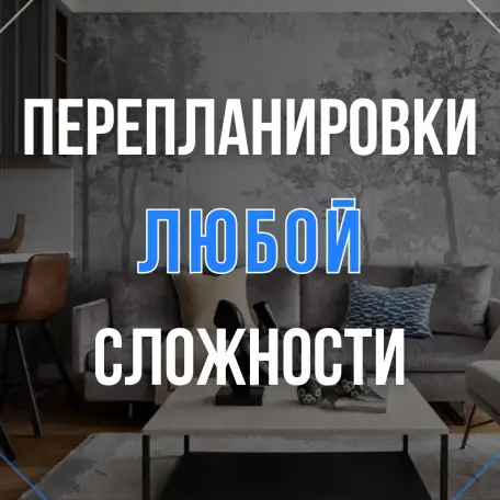 Перепланировка под ключ, фотография 1