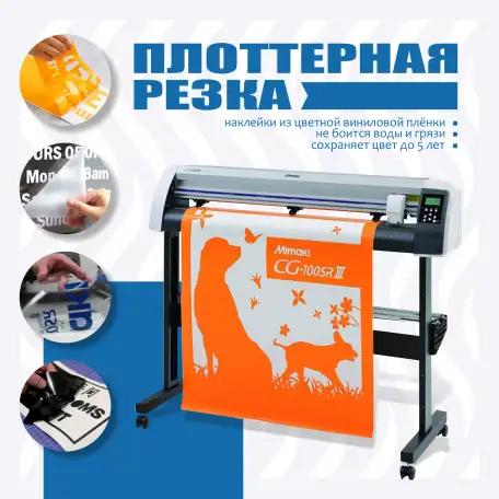 Плоттерная резка, фотография 1