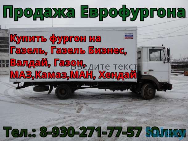 Купить еврофургон на Газель,Газон,Валдай,Зил,Камаз. Продажа фургонов изотермический, промтоварный.Удлинение рамы Газель, фотография 1