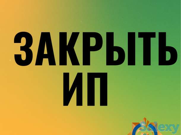 Закрыть ИП онлайн, фотография 1