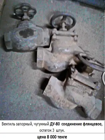 Вентиль запорный, чугунный ДУ-80  соединение флянцевое, фотография 1