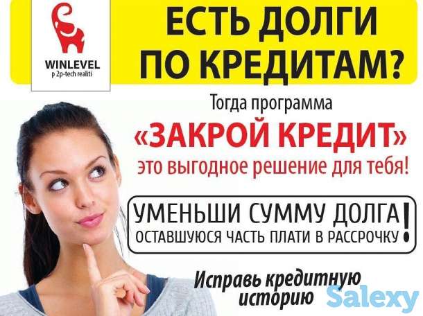 Закроем просроченный кредит., фотография 1