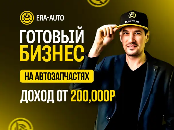 Франшиза Эра-Авто: готовый бизнес в автозапчастях с доходом с первого месяца!, фотография 1
