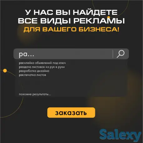 Расклейка объявлений, раздача листовок - НАРУЖНАЯ РЕКЛАМА ВСЕХ ВИДОВ! БЕСПЛАТНЫЙ ДИЗАЙН, фотография 2