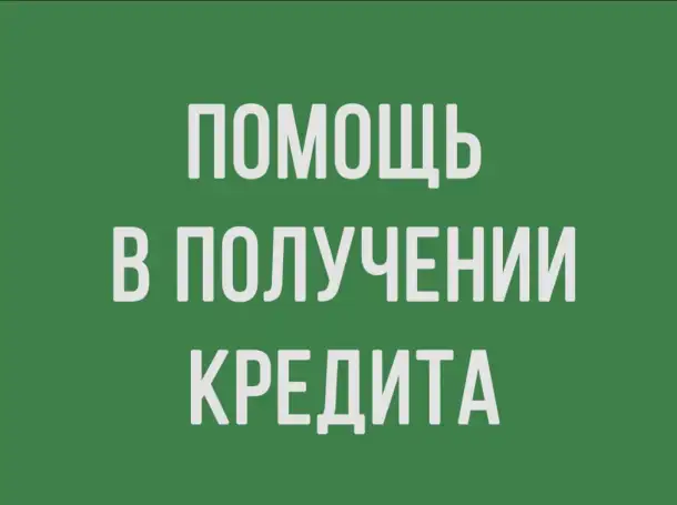 Наша команда поможет Вам с финансовыми трудностями., фотография 6