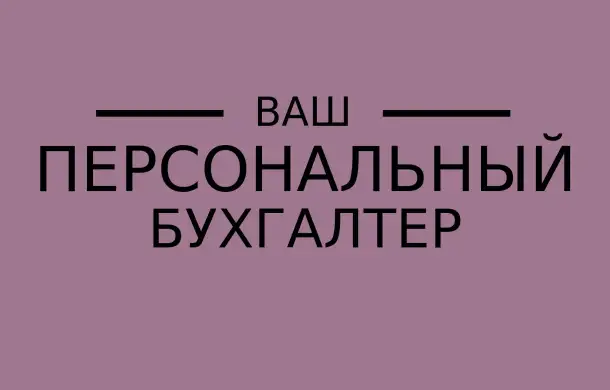 Бухгалтер удаленно, в офисе, фотография 2