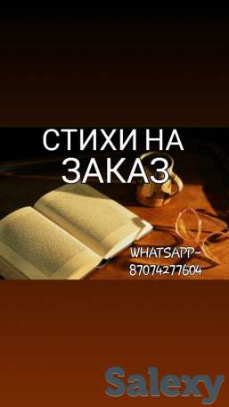СТИХИ НА ЗАКАЗ, фотография 1