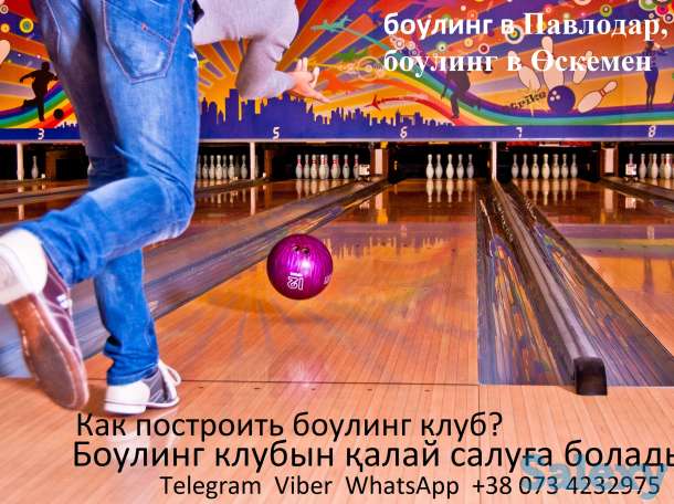 Продажа и монтаж Боулинг Клуб в Казахстан. Шымкент, Ақтөбе, Қарағанды, Тараз, Өскемен, Павлодар, Семей, Атырау., фотография 4