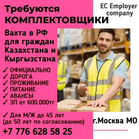 Требуются Комплектовщики, Упаковщики на склады. Вахта . для граждан Казахстана, фотография 1